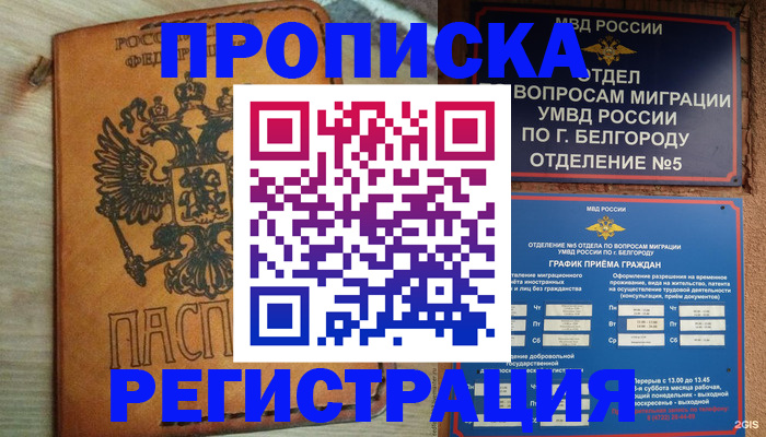 прописка для работы в Юрге