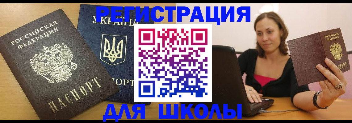 временная регистрация для школы в Юрге